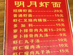 菜单-明月虾面(厦禾路店)