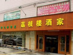 -荔枝楼酒家(员村东璟店)