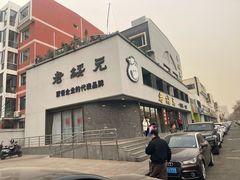 -老绥元烧麦·家常菜(如意店)