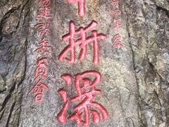 -雁荡山三折瀑景区