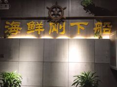 -77号·蒸海鲜青岛菜(积米崖店)