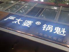 -刘小武·锅魁(总店)
