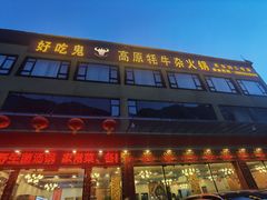 -好吃鬼高原牦牛杂火锅(古尔沟分店)