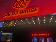 -519 DJ HOUSE(领show店)