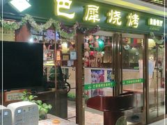 门面-巴犀烧烤(新崇光店)