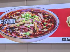 -鹍记特色牛杂面