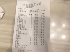 账单-八爷老北京火锅(万谷慧生活店)