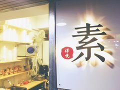 -禅悦素食