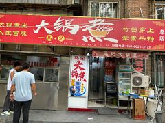 -马记大锅煮(总店)
