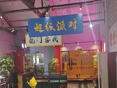 -里堂派对·独栋团建聚会小院轰趴馆(三圣乡店)