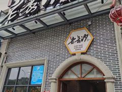 门面-老长沙湘菜馆(凤凰路店)