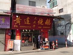 -黄连大头华烧鹅(萧地大马路店)