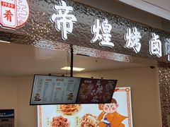-帝煌烤卤(新城吾悦店)