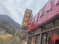 -老李客栈民宿餐厅