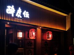 门面-醉虎传(南锣鼓巷店)