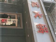 门面-德龙火锅(松源街直营店)