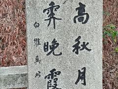 -石峰公园