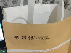 -鲍师傅糕点(春熙路店)