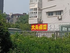 -大头卤菜(双岗店)