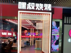 门面-嘿叔烧烤(常熟天虹店)