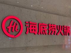 门面-海底捞火锅(逸仙路店)