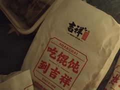 -吉祥馄饨(牡丹园店)
