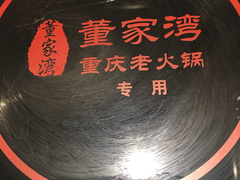 -董家湾重庆老火锅(嘉华店)