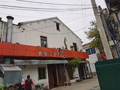 门面-食客三千·老家