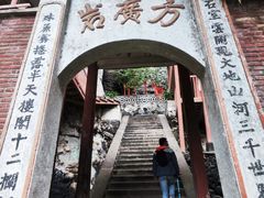 -东南悬空寺方广岩