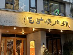 -泥炉烧肉师(新街口金銮巷店)
