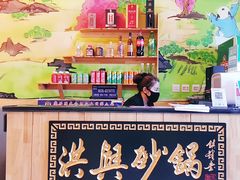 -洪兴砂锅(烟台山店)