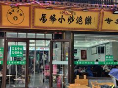 -清真馬峰小炒泡饃