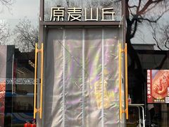 -原麦山丘(东四店)
