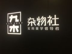 -九木杂物社(大族广场店)