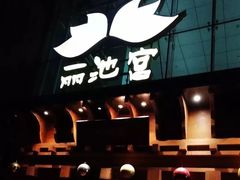 -丽池宫韩式汗蒸会馆(华灯坊店)