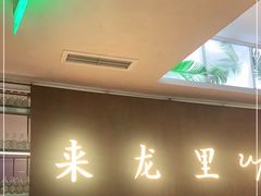 -来龙里 精致 东南亚餐室(万象城店)
