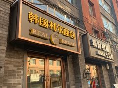 门面-韩国利尔面包(桂林路店)