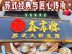 -鑫震源·苏式大虾生煎(山塘街店)