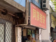 -阿姨卷饼(平凉路店)