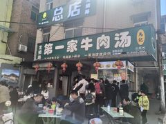 -龙鳞路第一家牛肉汤