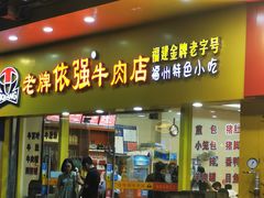 门面-老牌依强牛肉店(达道总店)