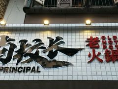 -卤校长老火锅(杨家坪直营店)