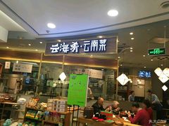 门面-云海肴·汽锅鸡·云南菜(广安门天虹店)