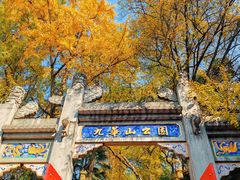 -九华山公园