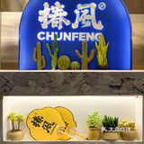 火遍魔都的养身茶饮品牌椿风茶饮大都荟也开店啦