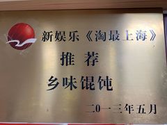 -古徽州馄饨店(宝安路店)