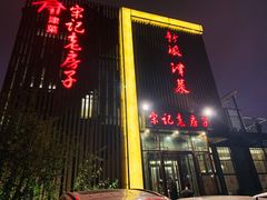 -津菜宋记老房子(鼓楼店)