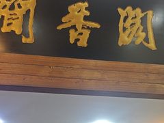 -闻香阁·清真(光荣道店)