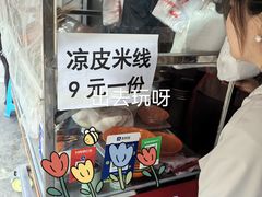 -老字号手工凉皮米线(和平小区店)