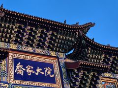 -乔家大院文化园区